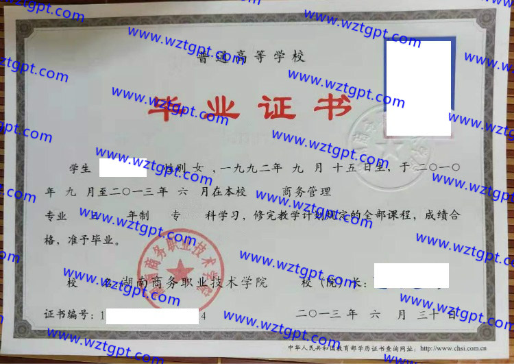 湖南商务职业技术学院毕业证样本
