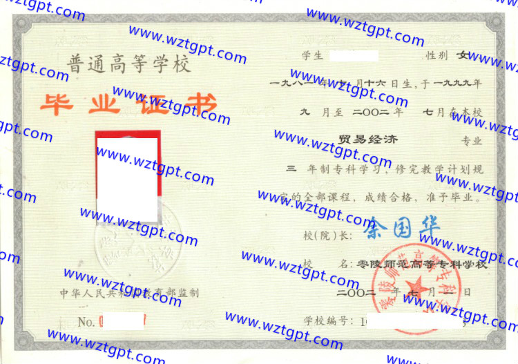 零陵师范高等专科学校毕业证样本