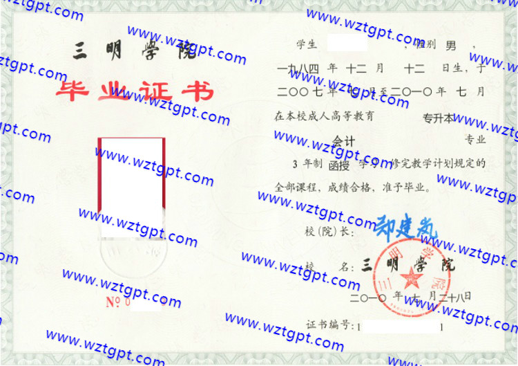 三明学院毕业证样本