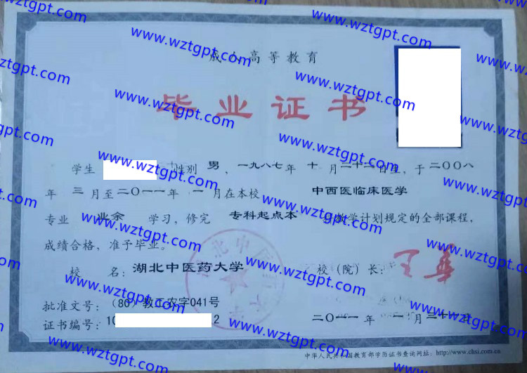 湖北中医药大学毕业证样本