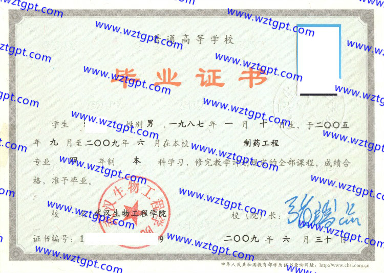 武汉生物工程学院毕业证样本