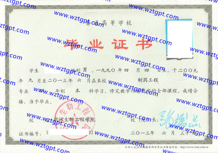 武汉生物工程学院毕业证样本