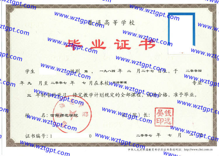信阳师范学院毕业证样本