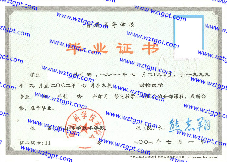 佛山科学技术学院毕业证样本