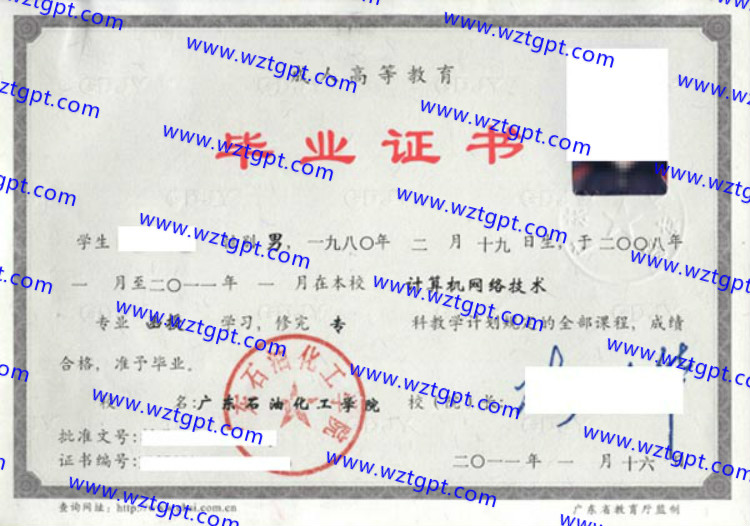 广东石油化工学院毕业证样本