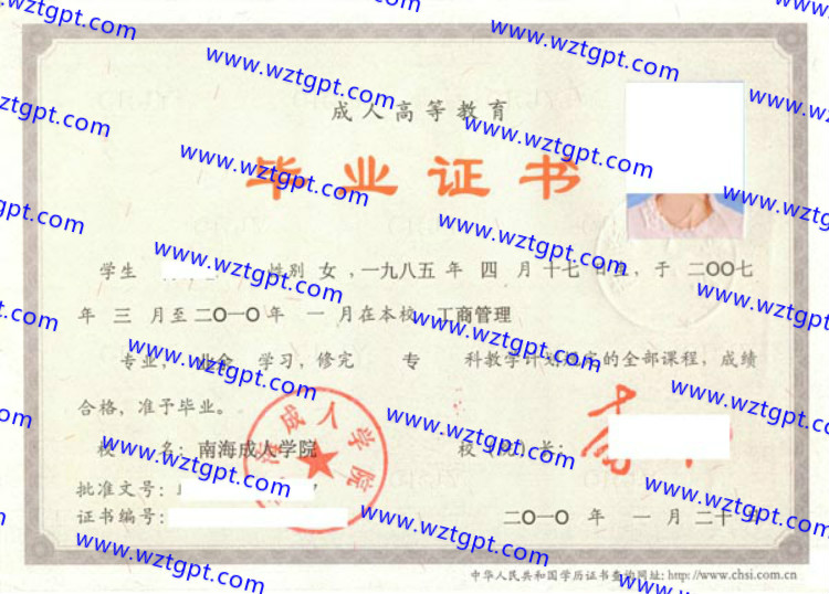 南海成人学院毕业证样本