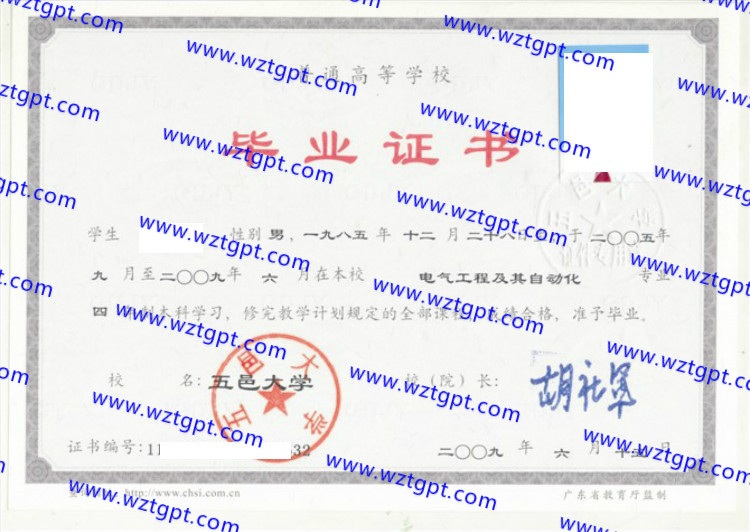 五邑大学毕业证样本