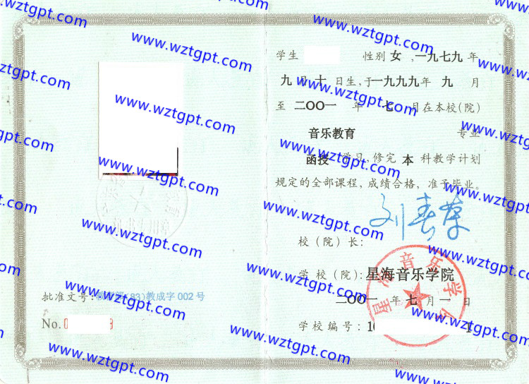星海音乐学院毕业证样本
