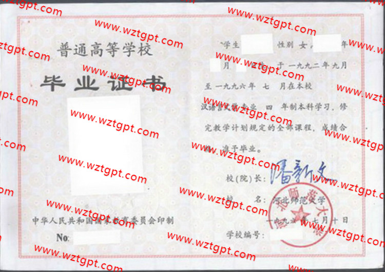 河北师范大学毕业证样本