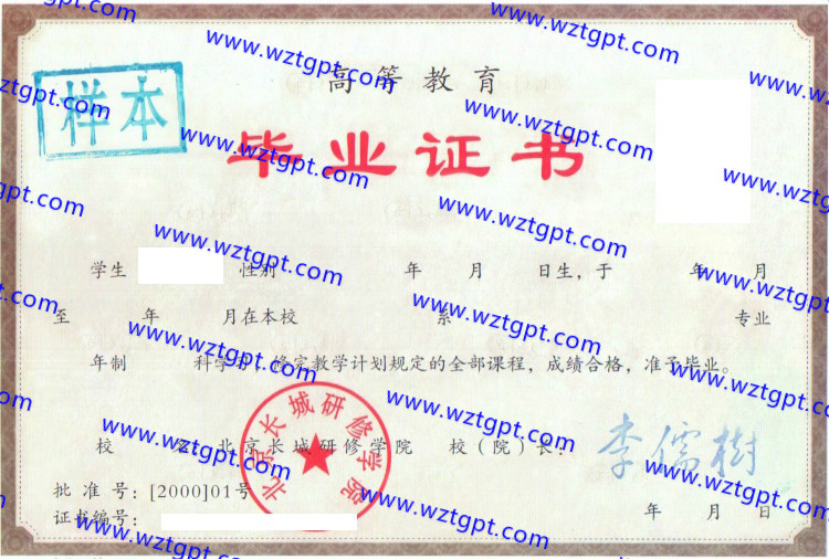 北京长城研修学院毕业证样本