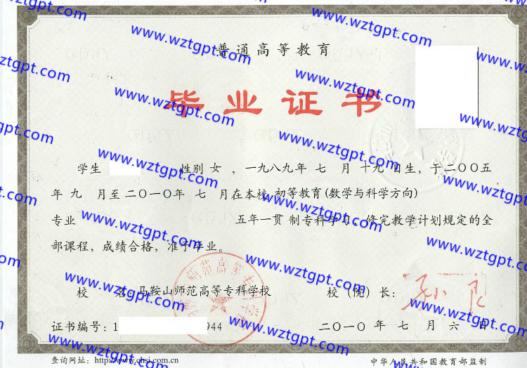马鞍山师范高等专科学校毕业证样本