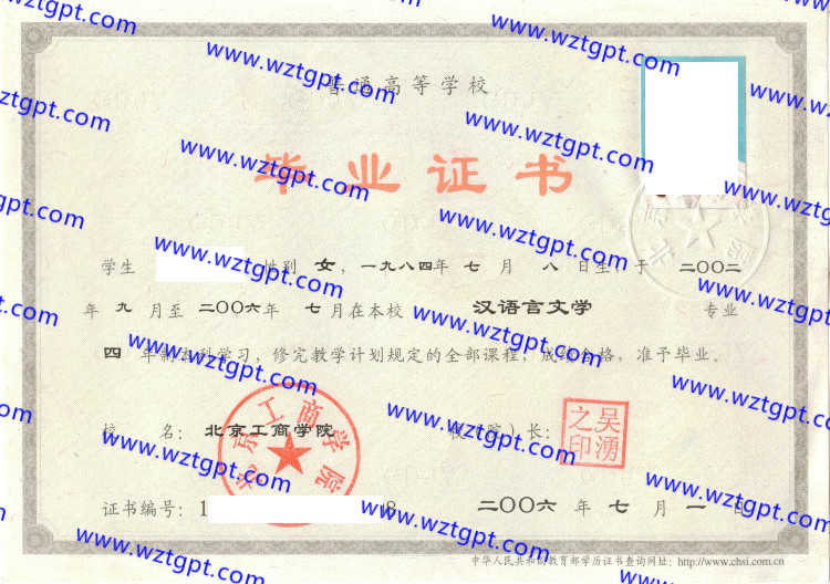 北京工商学院毕业证样本