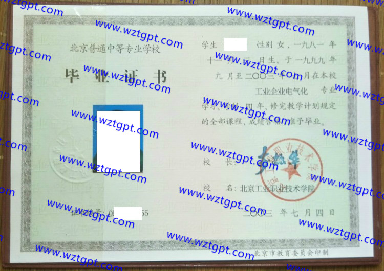 北京工业职业技术学院中专毕业证样本