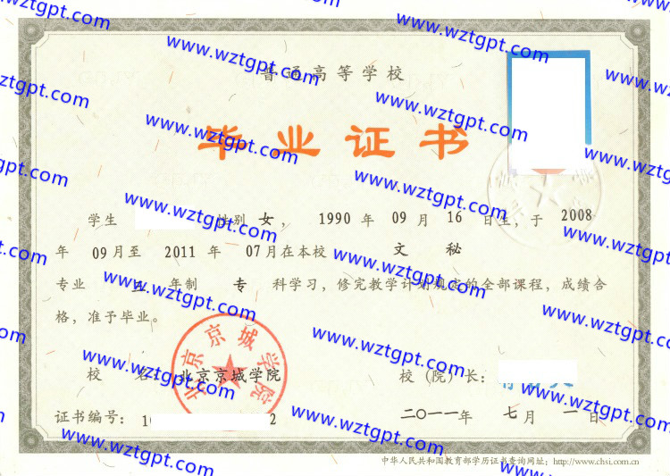 北京京城学院毕业证样本