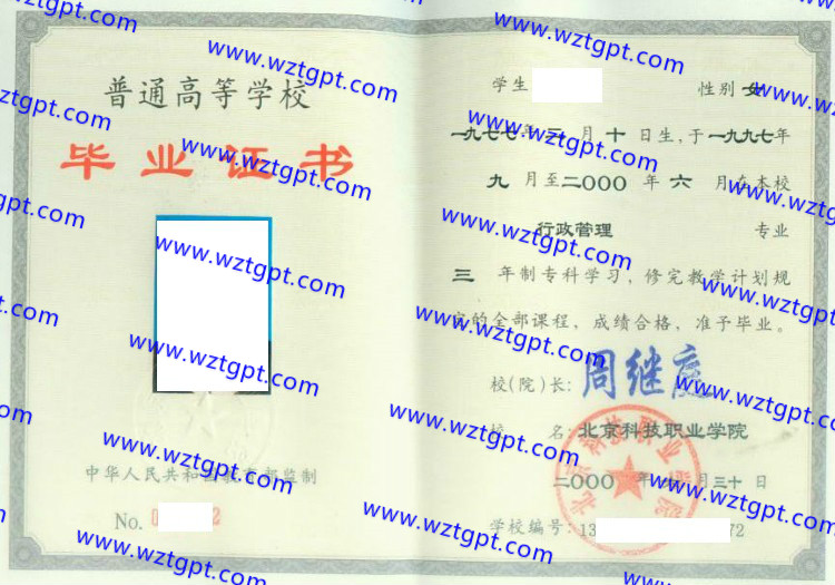 北京科技职业学院毕业证样本