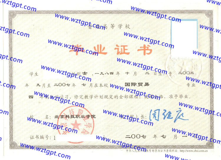 北京科技职业学院毕业证样本