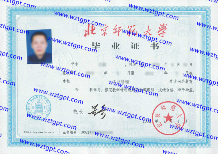 北京师范大学毕业证样本