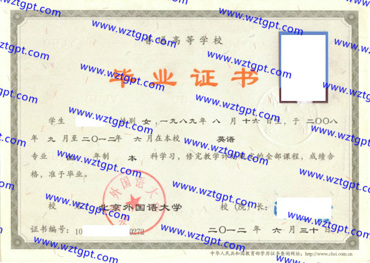 北京外国语大学毕业证样本