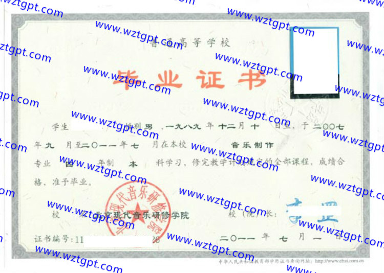 北京现代音乐研修学院毕业证样本