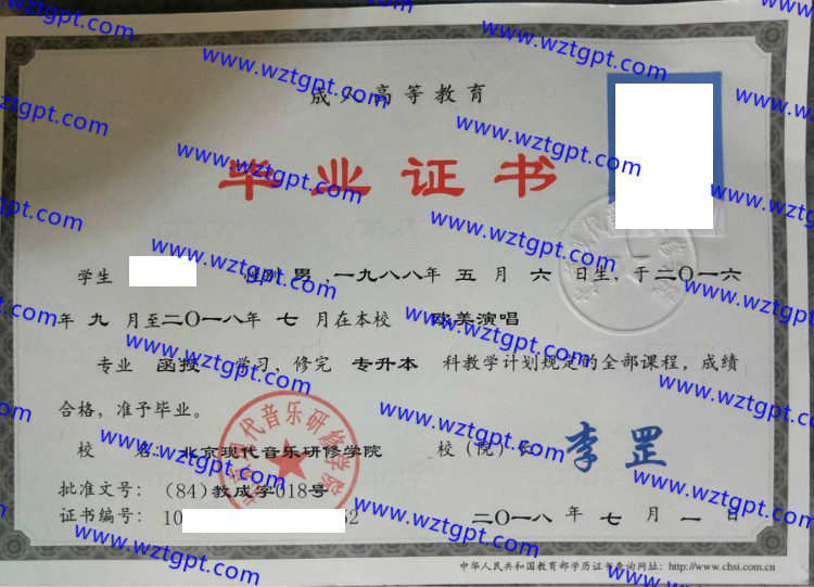 北京现代音乐研修学院毕业证样本