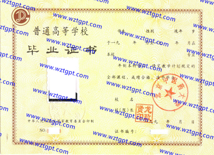 北京中医药大学毕业证样本