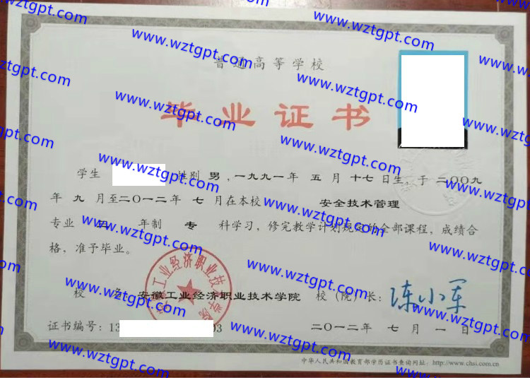 安徽工业经济职业技术学院毕业证样本