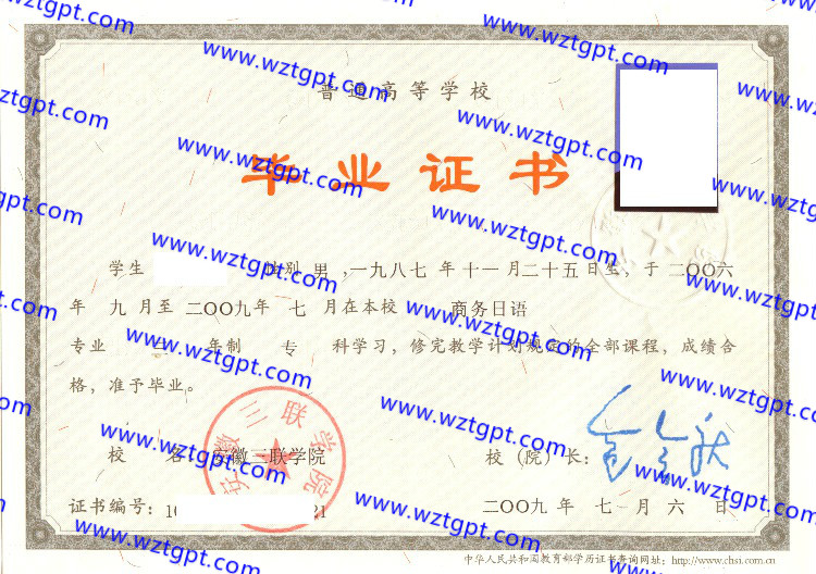 安徽三联学院毕业证样本