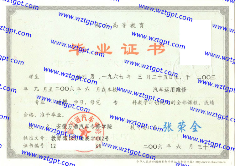 安徽万通汽车专修学院毕业证样本