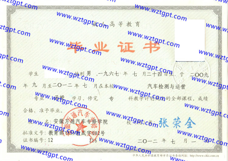 安徽万通汽车专修学院毕业证样本