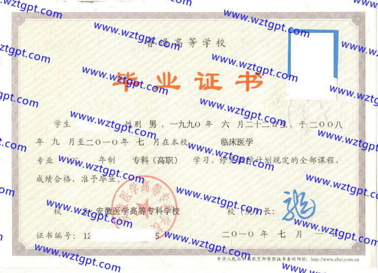 安徽医学高等专科学校毕业证样本
