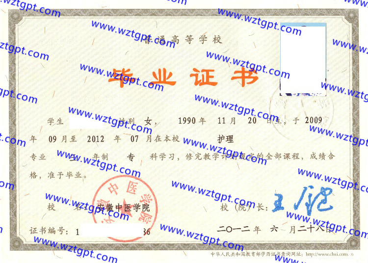 安徽中医学院毕业证样本