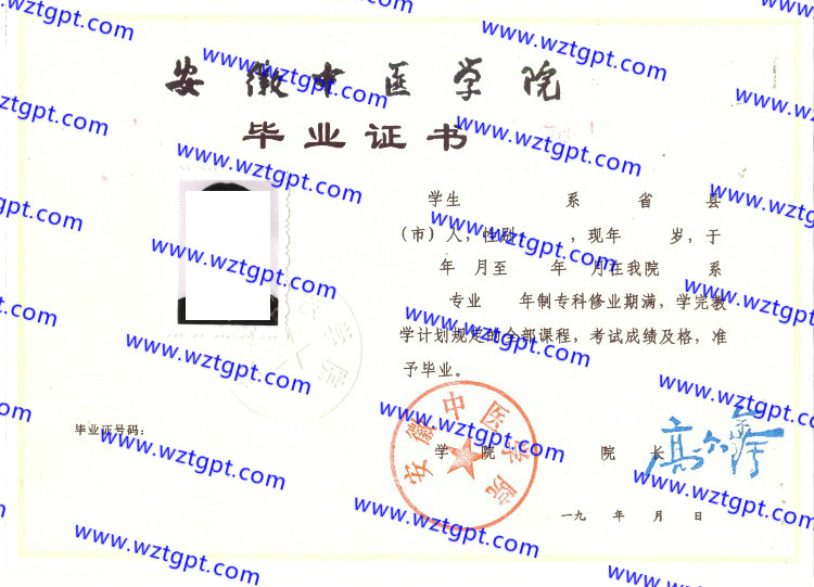 安徽中医学院毕业证样本