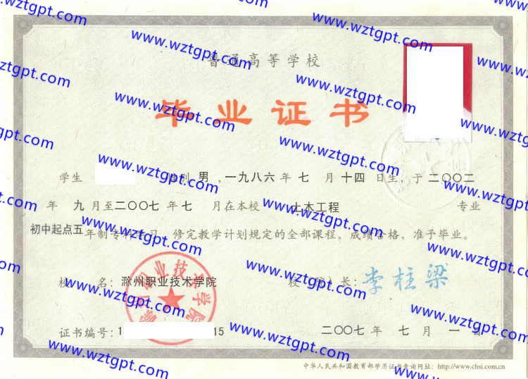 滁州职业技术学院毕业证样本
