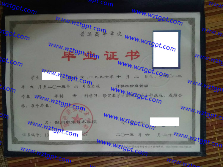 滁州职业技术学院毕业证样本