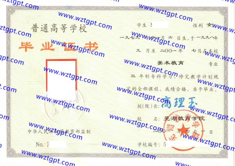 芜湖教育学院毕业证样本