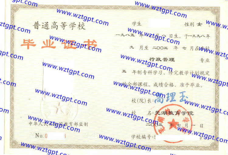 芜湖教育学院毕业证样本