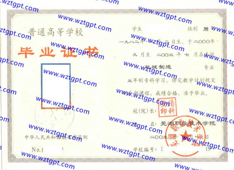 芜湖职业技术学院毕业证样本