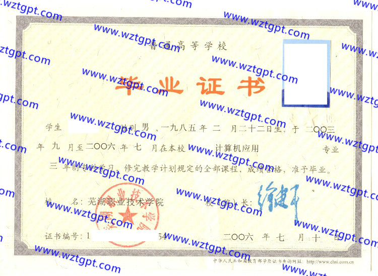 芜湖职业技术学院毕业证样本