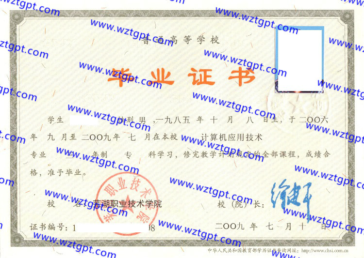 芜湖职业技术学院毕业证样本