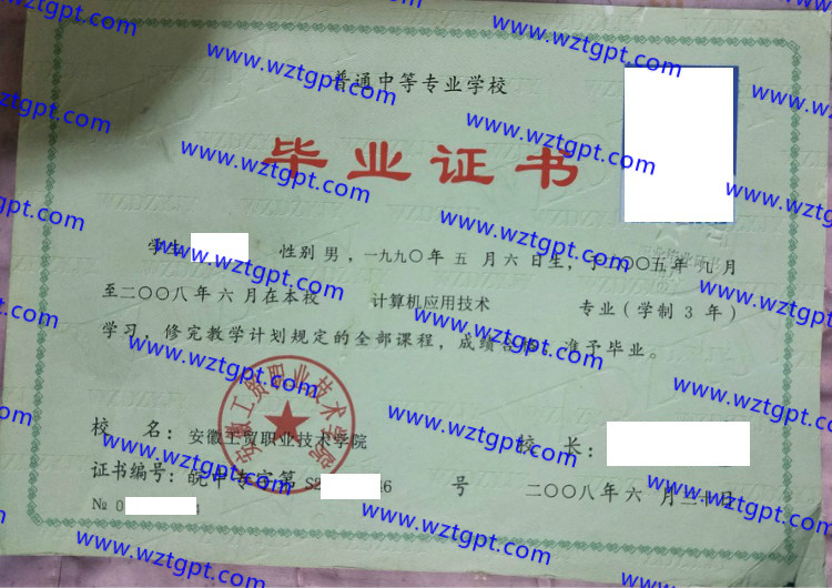 安徽工贸职业技术学院中专毕业证样本
