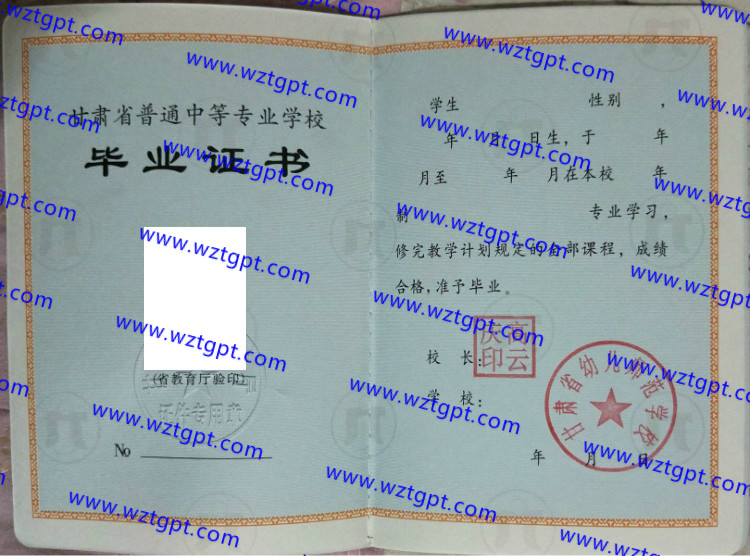 甘肃省幼儿师范学校中专毕业证样本