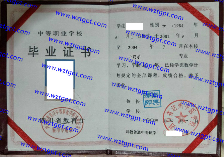 四川省达州中医学校中专毕业证样本