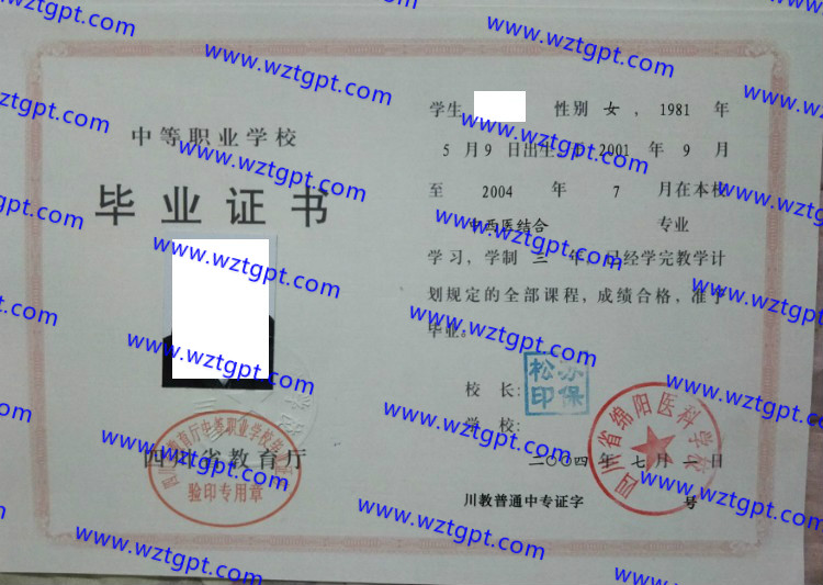 四川省绵阳医科学校中专毕业证样本
