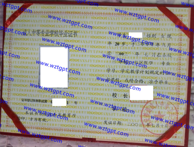 西安铁路成人中等卫生学校中专毕业证样本