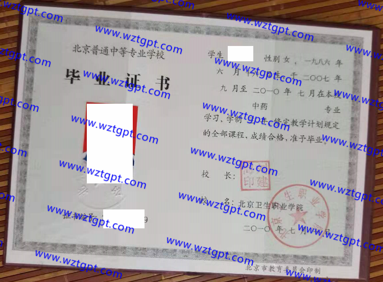 北京卫生职业学院中专毕业证样本