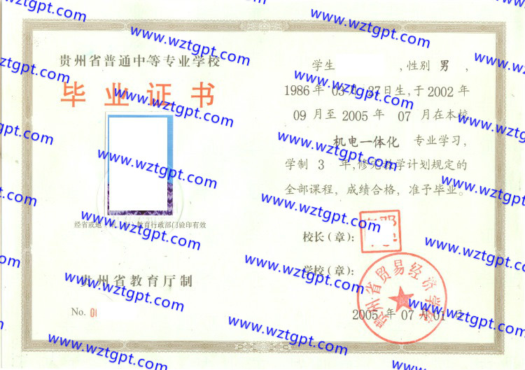 贵州省贸易经济学校中专毕业证样本