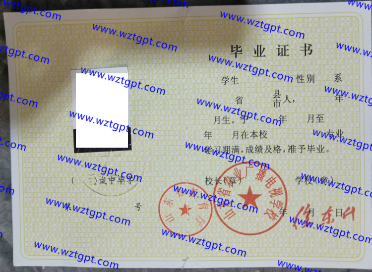 山东省农业广播电视学校中专毕业证样本