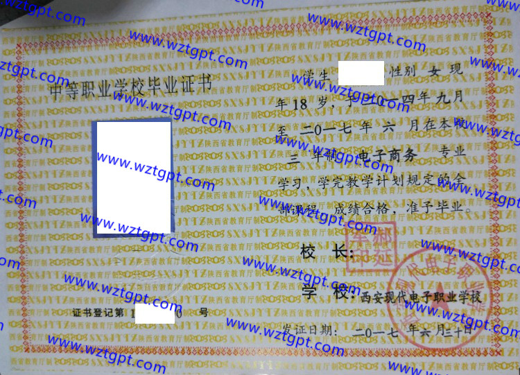 西安现代电子职业学校中专毕业证样本