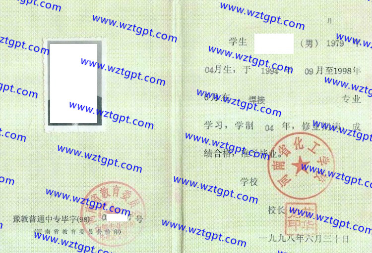河南省化工学校中专毕业证样本