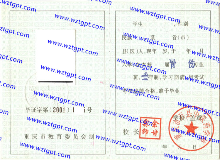 重庆市万县中医药学校中专毕业证样本